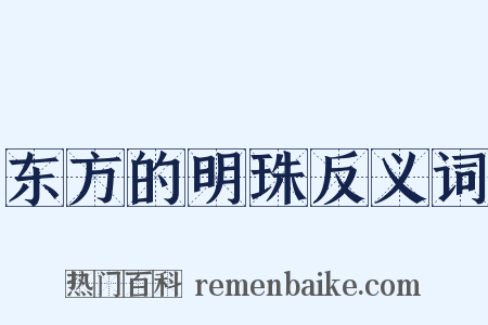 东方的明珠反义词是什么意思的图片